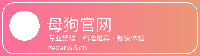 母狗官网